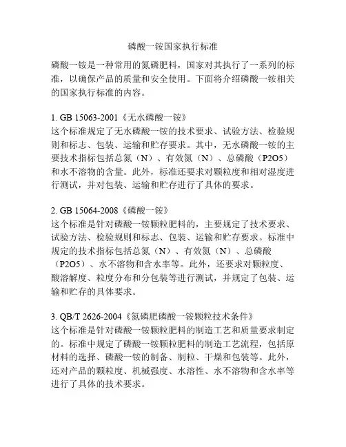 磷酸一铵国家执行标准