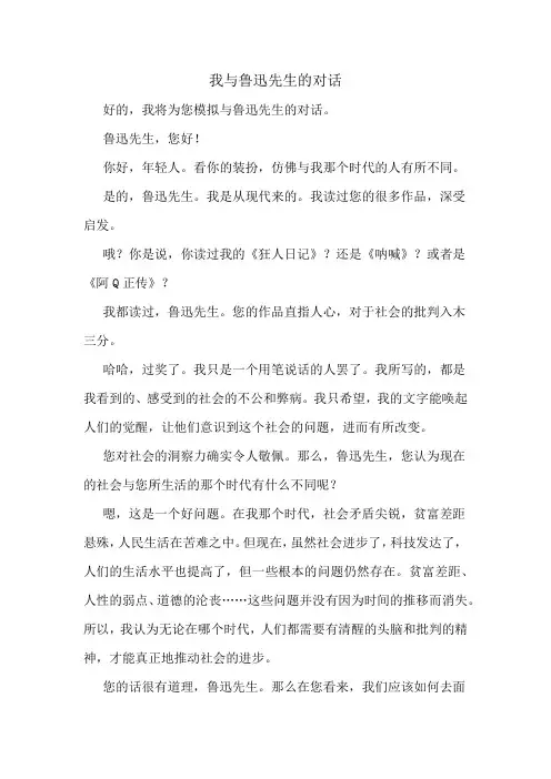 我与鲁迅先生的对话