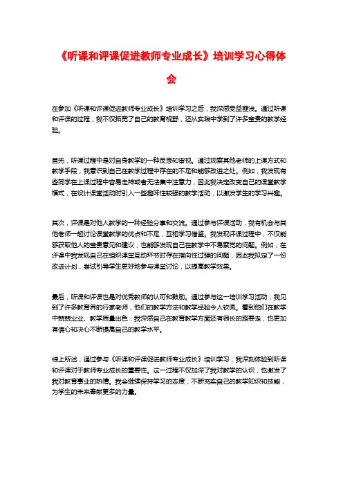 《听课和评课促进教师专业成长》培训学习心得体会