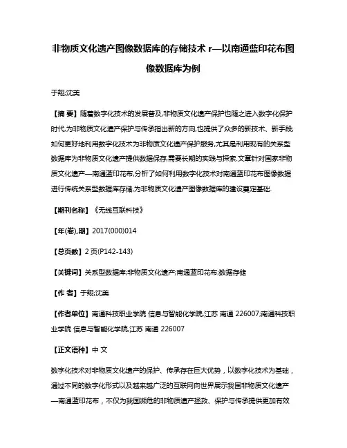 非物质文化遗产图像数据库的存储技术r—以南通蓝印花布图像数据库为例