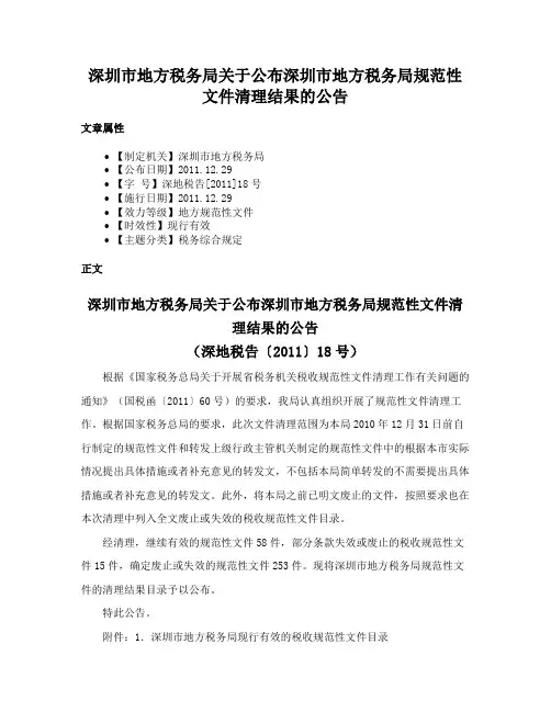 深圳市地方税务局关于公布深圳市地方税务局规范性文件清理结果的公告