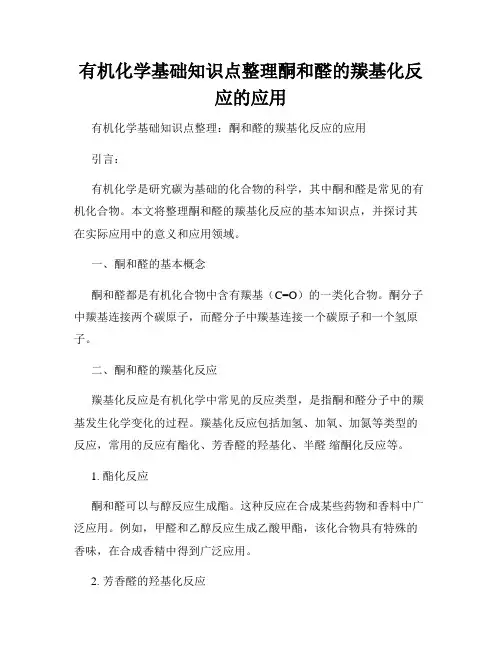 有机化学基础知识点整理酮和醛的羰基化反应的应用