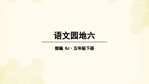 最新人教部编版语文五年级下册第六单元《语文园地》精品教学课件