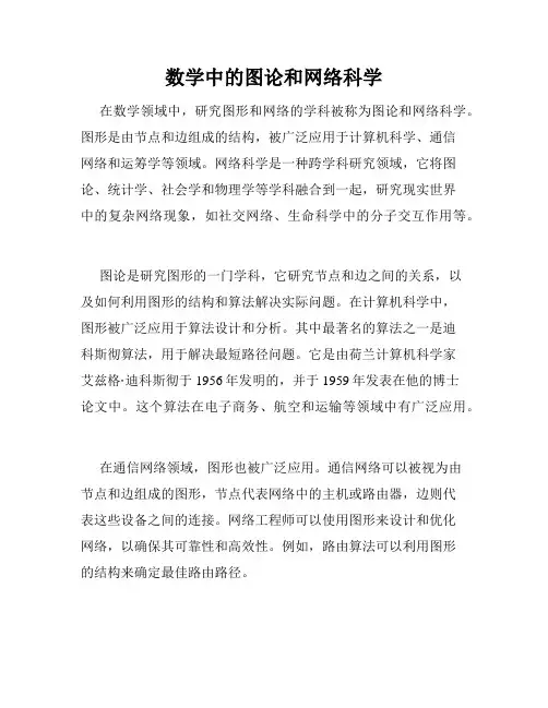 数学中的图论和网络科学