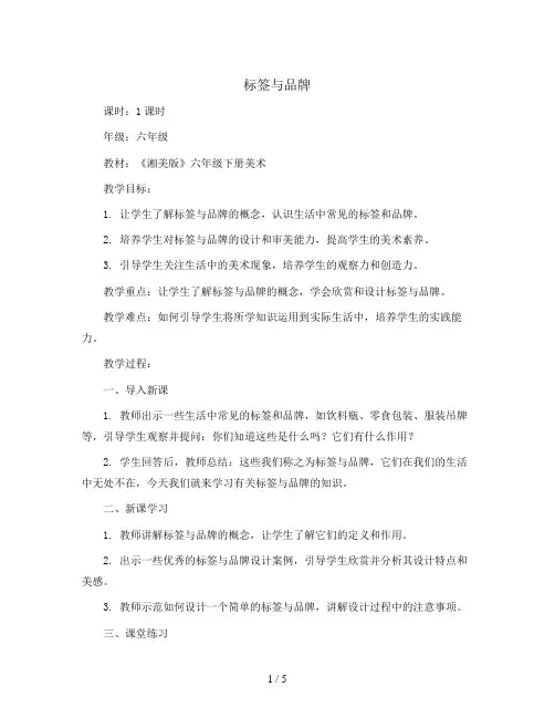 六年级下册美术教案-第七课 标签与品牌 ︳湘美版