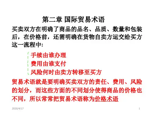 国际贸易实务课件2——贸易术语