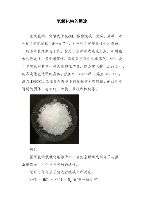 氢氧化钠的用途初中化学