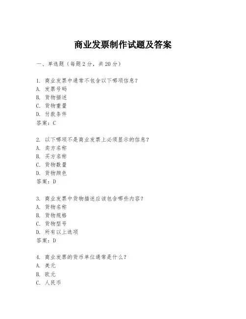 商业发票制作试题及答案