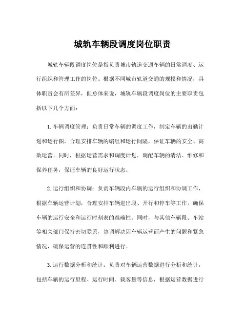 城轨车辆段调度岗位职责