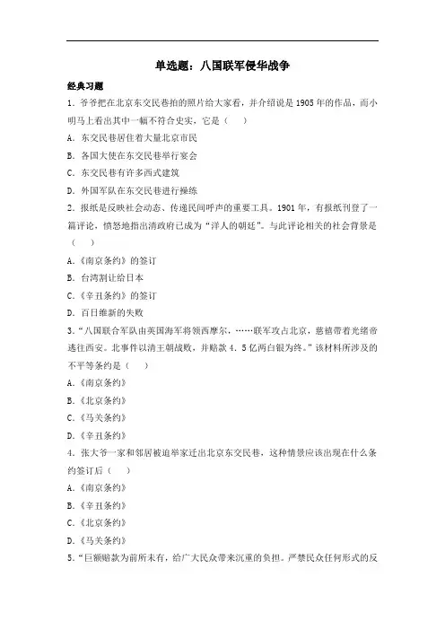 北师大版八年级历史上册同步习题 4.单选题：八国联军侵华战争