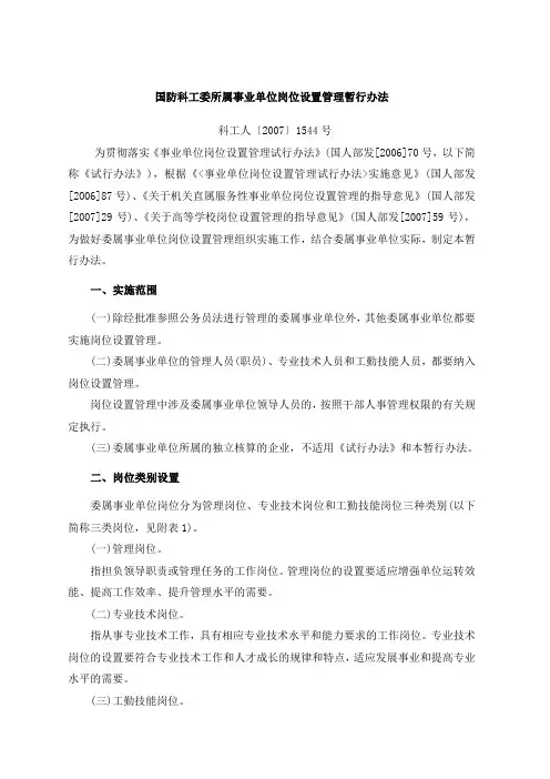 国防科工委所属事业单位岗位设置管理暂行办法