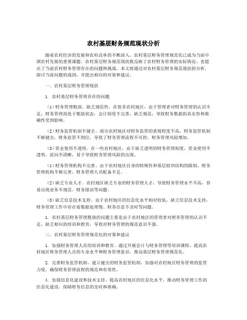 农村基层财务规范现状分析