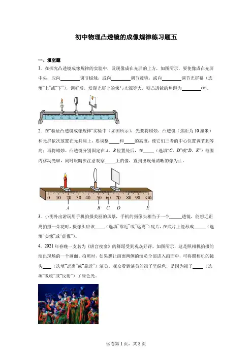初中物理凸透镜的成像规律练习题五