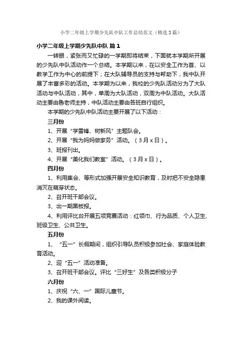 小学二年级上学期少先队中队工作总结范文（精选3篇）