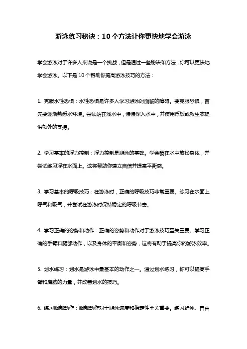 游泳练习秘诀：10个方法让你更快地学会游泳