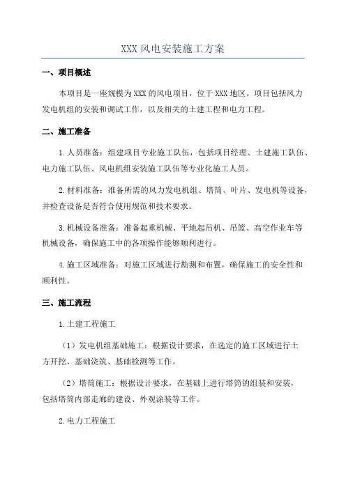 XXX风电安装施工方案