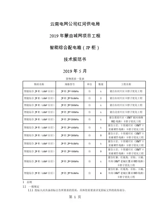 智能综合配电箱(JP柜)技术规范书14页