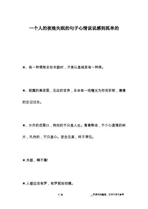 一个人的夜晚失眠的句子心情说说感到孤单的