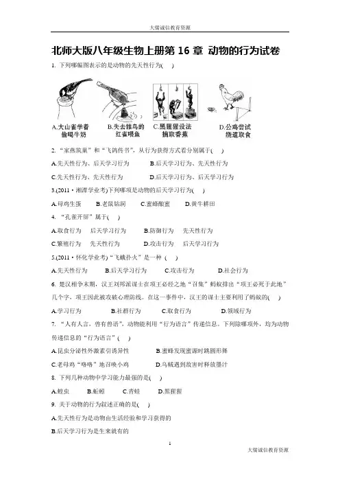 北师大版八年级生物上册第5单元第16章 动物的行为  试卷