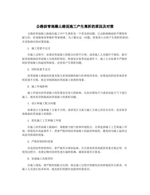公路沥青混凝土路面施工产生离析的原因及对策