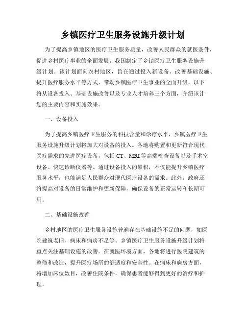 乡镇医疗卫生服务设施升级计划