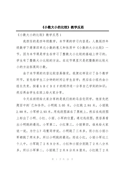 《小数大小的比较》教学反思
