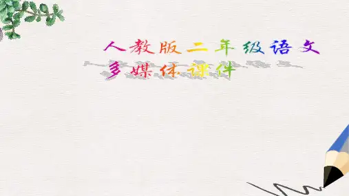 人教版语文二年级下册21画家和牧童精品PPT课件