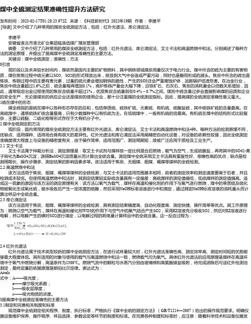 煤中全硫测定结果准确性提升方法研究