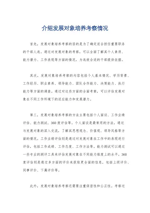 介绍发展对象培养考察情况