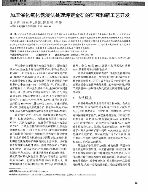 加压催化氧化氨浸法处理坪定金矿的研究和新工艺开发