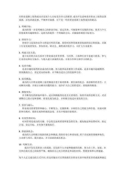 职业道路上的成功秘诀是什么？