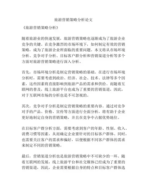 旅游营销策略分析论文