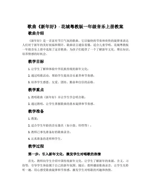 歌曲《新年好》-花城粤教版一年级音乐上册教案