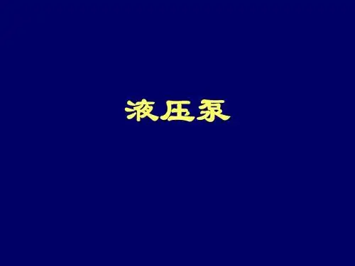 液压泵概述A