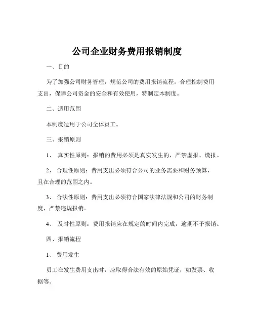 公司企业财务费用报销制度
