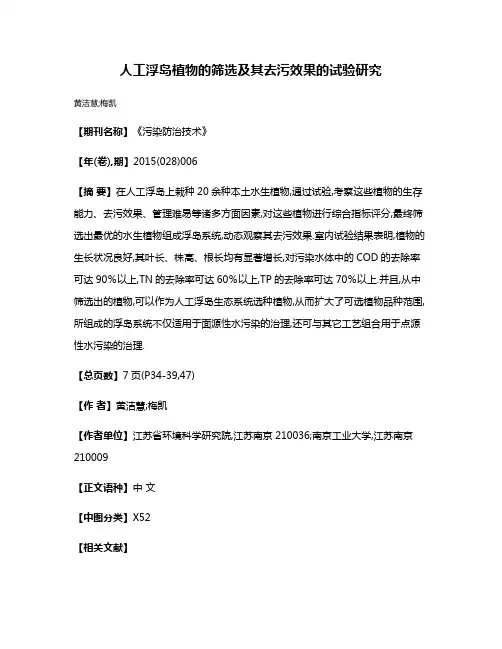 人工浮岛植物的筛选及其去污效果的试验研究