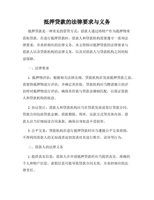 抵押贷款的法律要求与义务