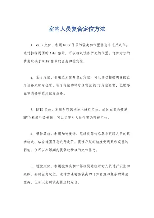 室内人员复合定位方法
