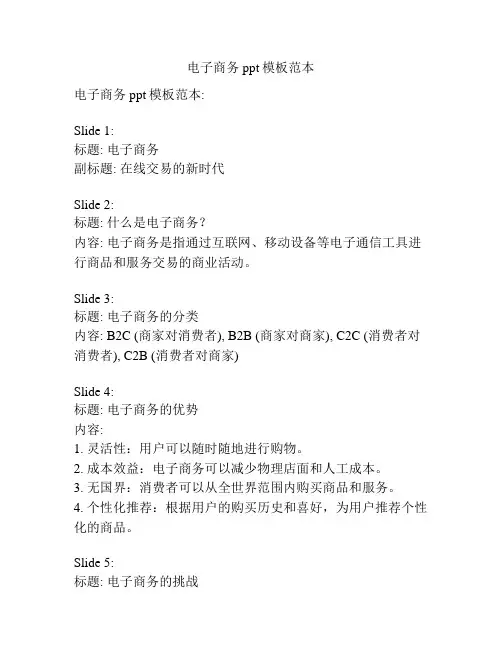 电子商务ppt模板范本