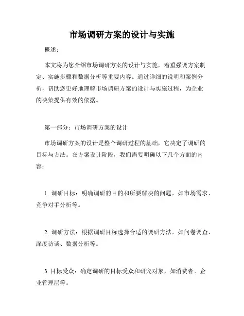 市场调研方案的设计与实施