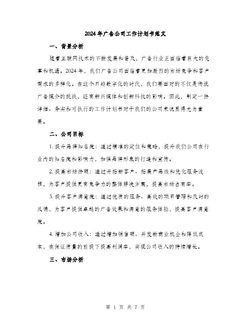 2024年广告公司工作计划书范文(二篇)