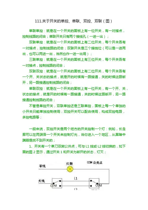 111.关于开关的单控、单联、双控、双联（图）