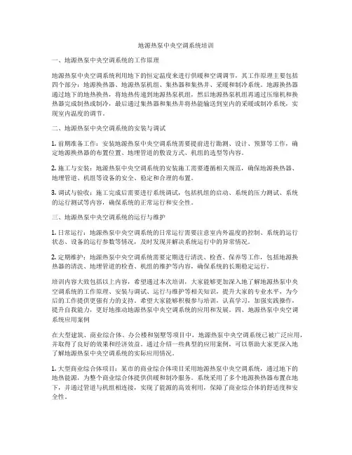 地源热泵中央空调系统培训