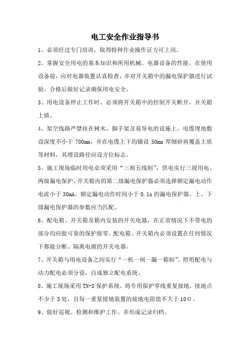电工安全作业指导书