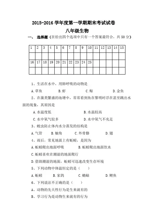 2015-2016学年度八年级上册生物期末试题及答案