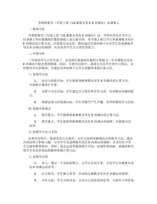 苏教版数学三年级上册《12.乘数末尾有0的乘法》说课稿1