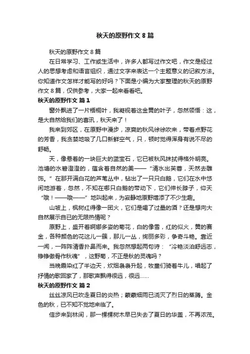 秋天的原野作文8篇
