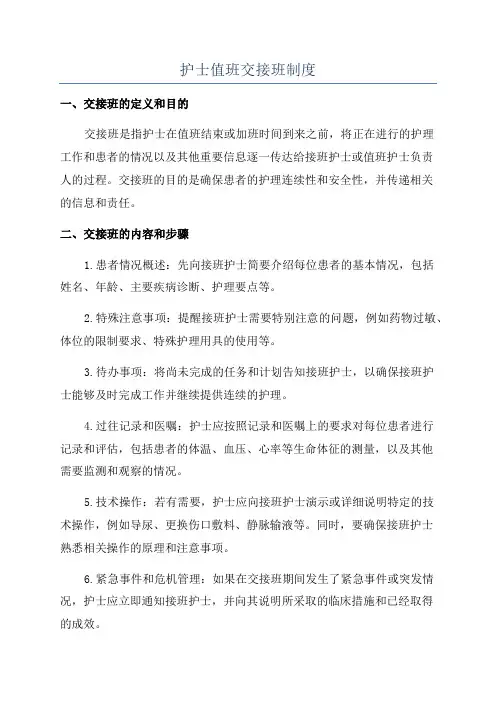 护士值班交接班制度