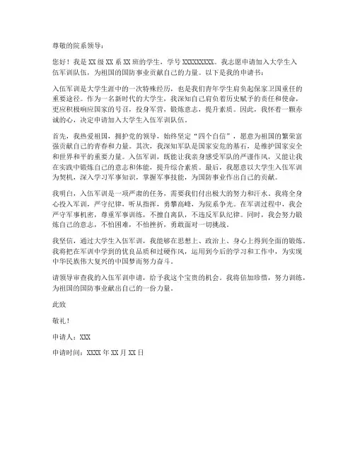 大学生入伍军训申请书模板