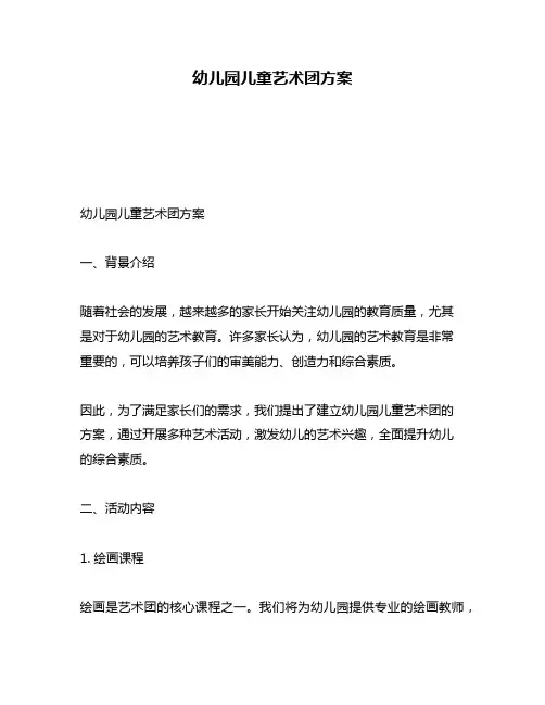 幼儿园儿童艺术团方案